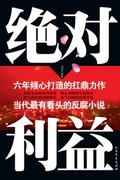 绝对利益(全本)