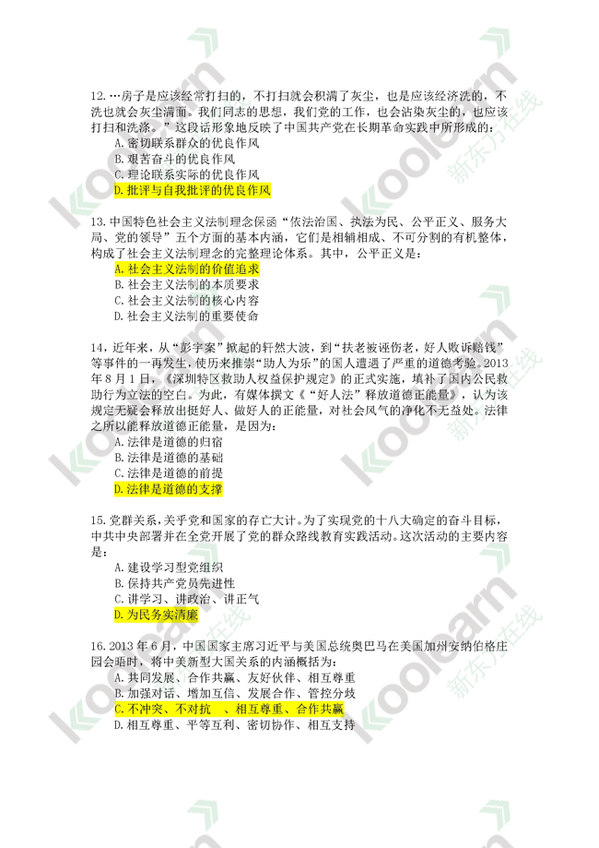 2014年研究生入学考试政治真题答案解析(新东