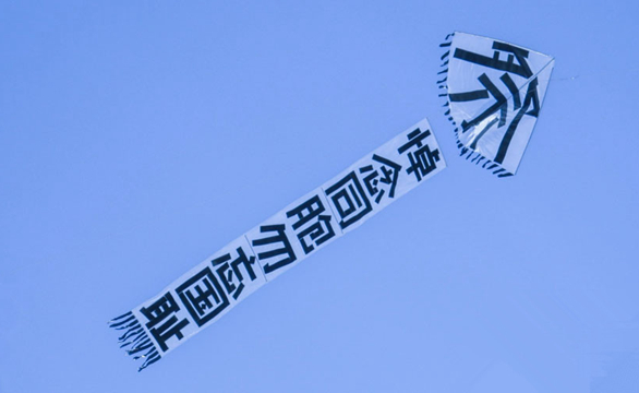 燕子矶的江北，飘扬的“公祭风筝”，黑字极为醒目。