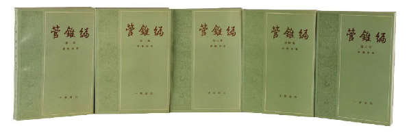 中华书局1978年版《管锥编》（全五卷）