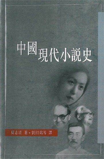 夏志清：《中国现代小说史》