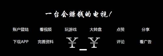 看电视能挣钱 长虹携腾讯视频等放颠覆大招