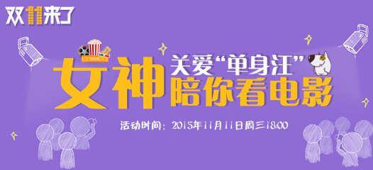 双11不孤单 邦帮堂邀校园女神陪你看电影
