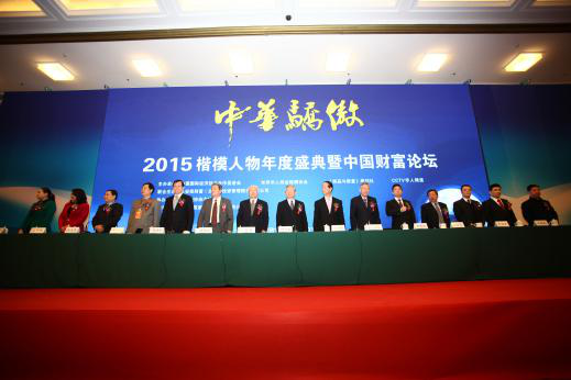 楷模人物年度盛典暨中国财富论坛在京举办