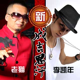 神曲《新成吉思汗》雷翻人 成新一代洗脑歌