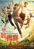 致我们终将逝去的青春