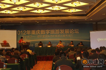 2012年重庆数字旅游发展论坛