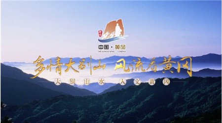 黄冈旅游宣传片登陆央视黄金档