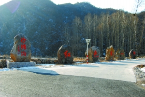 平北红色第一村沙塘沟