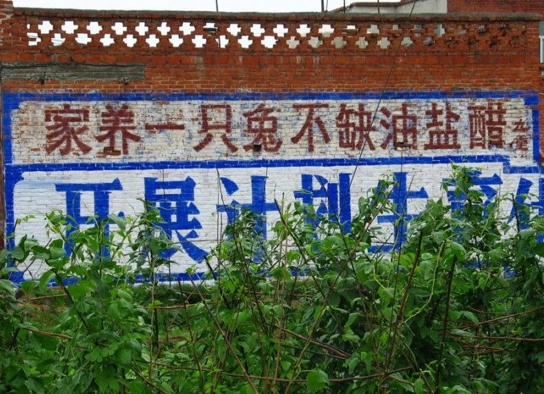 盘点中国80年代以来的墙上标语