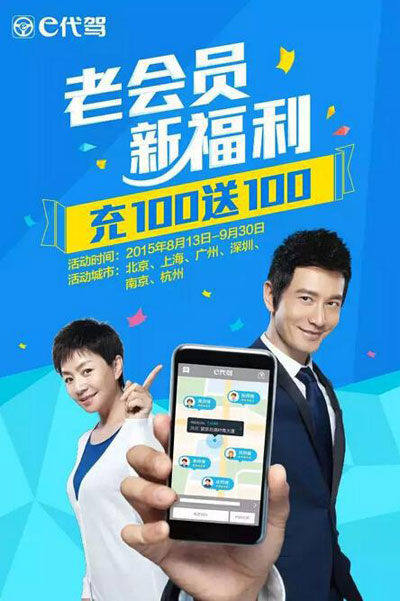 e代驾充值送活动 老会员充100送100