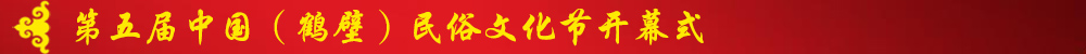 第五届中国（鹤壁）民俗文化节开幕式