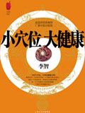 《小穴位 大健康》