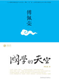 《国学的天空》