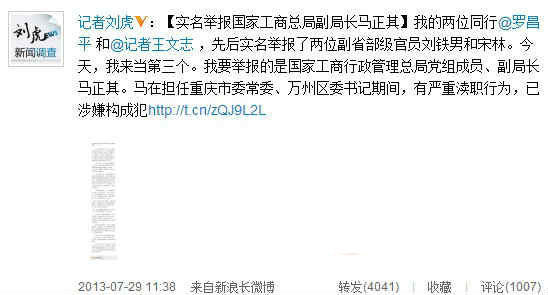 刘虎实名举报微博截图。