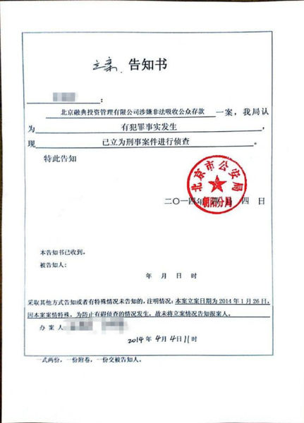 北京融典基金违约法人或已外逃 公安机关立案