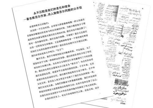 200多名维吾尔族作家、诗人、学者联名揭晓公开信永不默然是我们的责任和使命
