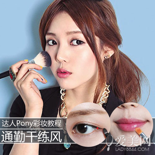 韩国彩妆达人pony通勤妆柔美妆