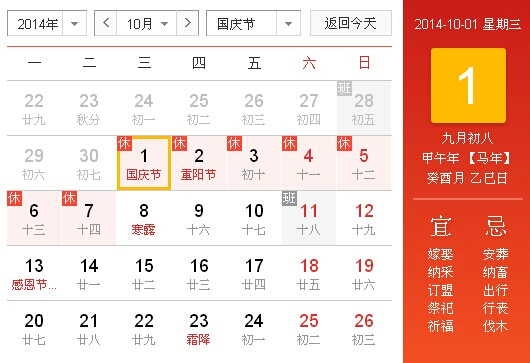 2014年国庆节放假安排及沪深股市休市时间 8