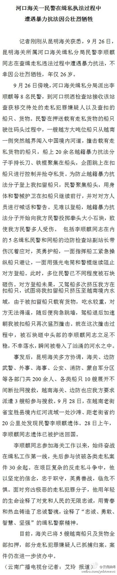 昆明1名民警缉私时遇越南籍人员暴力抗法牺牲