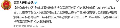 北京丰台区检察院以涉非法持有毒品罪对尹相杰批捕