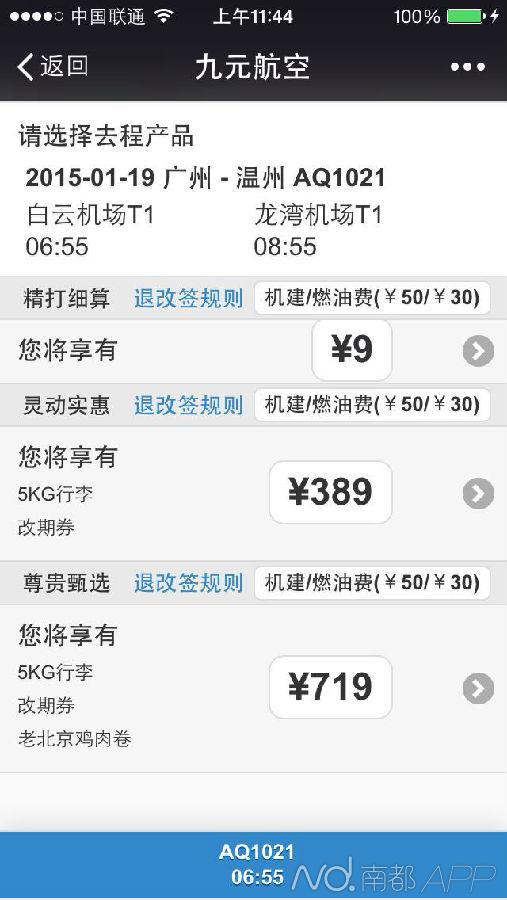 九元航空今天售票 广州飞温州最低9元|售票|航