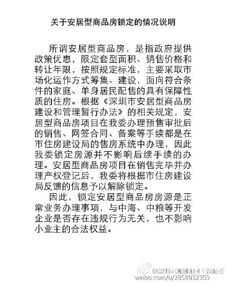 深圳官方澄清央企房源被锁:与开发企业违规无关