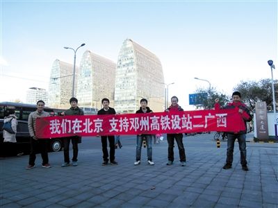 2014年11月,邓州人孙洋等在北京西直门拉横幅支持高铁站设在邓州。