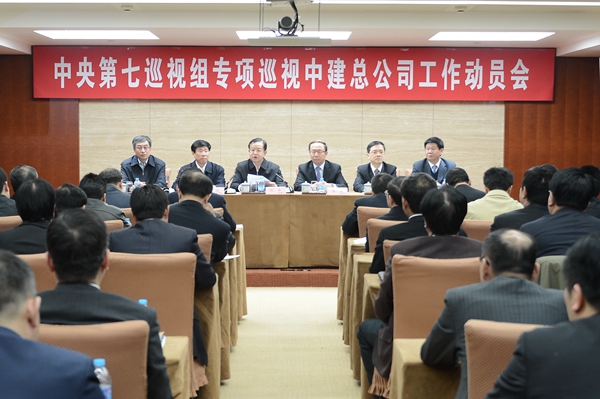 中央第七巡视组进驻中建总公司展开专项巡视-