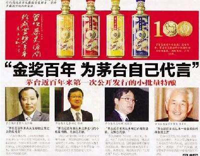 2014年1月2日，茅台为&ldquo;金奖百年酒&rdquo;在报纸上投放的广告。