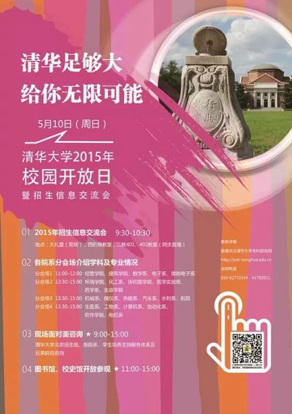 校园  2015年清华大学校园开放日暨招生信息交流会将于5月10日举行.