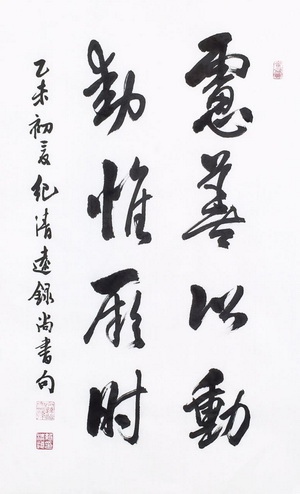 【醉中国&middot;学习经典】习近平：虑善以动，动惟厥时