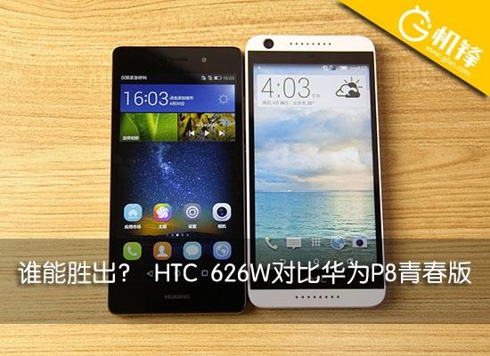 中端机型大比拼:HTC 626W对比华为P8青春版