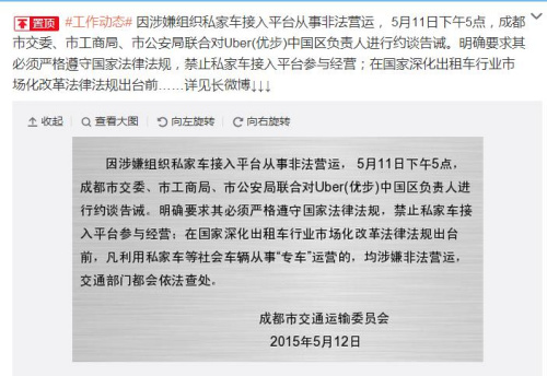 成都交委约谈Uber负责人涉嫌组织私家车从事非法营运