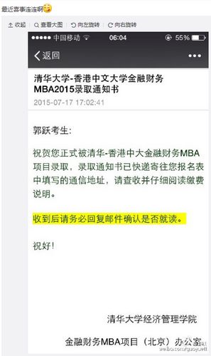 郭跃将就读清华-香港中大MBA晒出录取邮件（图）