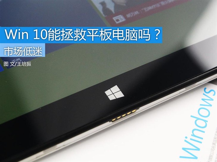 市场大环境低迷Win 10能拯救平板电脑吗