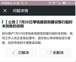 图：微信确认24日零钱提现到建行延迟(来源：微信官网)