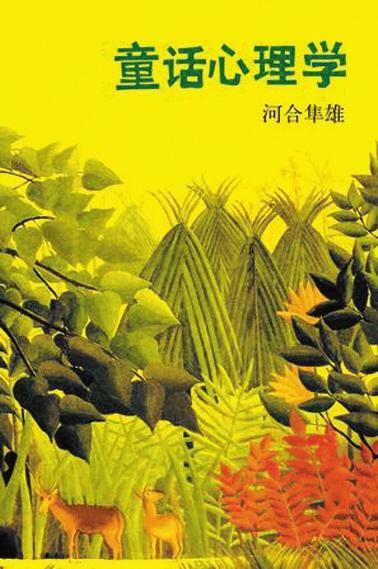 童话的结构就是心灵的结构