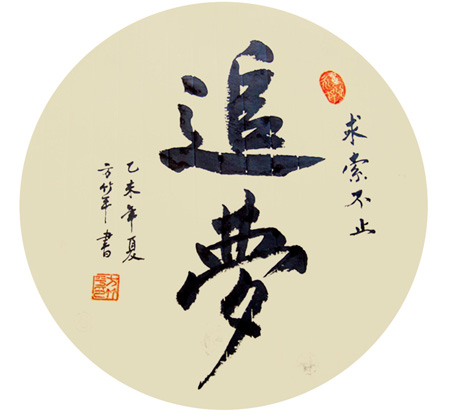 团扇楷书:追梦