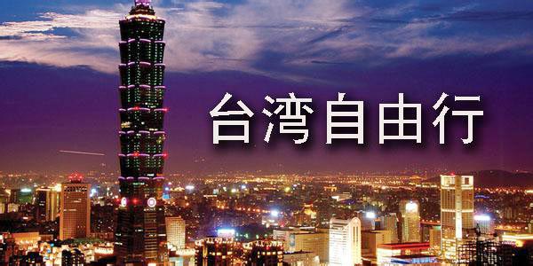 合肥取消台湾自由行消息是谣传 仍在正常办理|台湾游|自由行_凤凰安徽