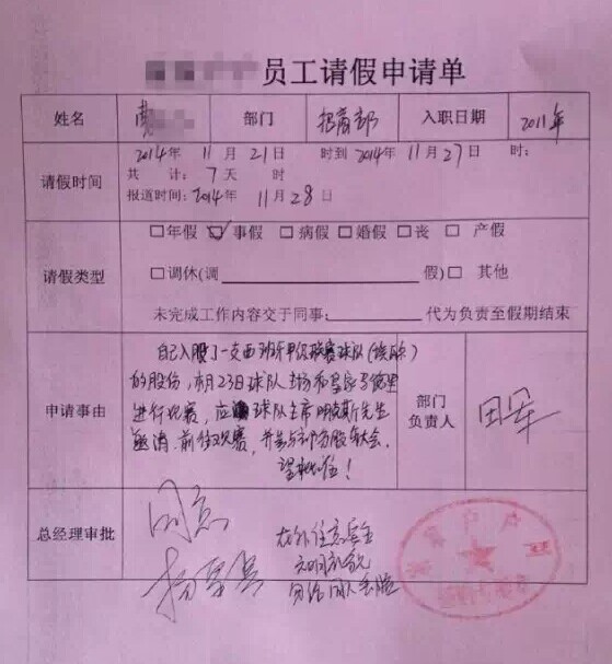 宁波男子"最牛"请假条:去西甲看入股球队踢皇马