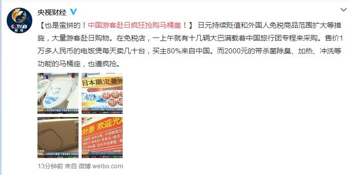 央视财经消息 中国游客赴日疯狂抢购马桶盖!日元持续贬值和外国人免税商品范围扩大等措施,大量游客赴日购物。在免税店,一上午就有十几辆大巴满载着中国旅行团专程来采购。售价1万多人民币的电饭煲每天卖几十台,买主80%来自中国。而2000元的带杀菌除臭、加热、冲洗等功能的马桶盖,也遭疯抢。 【延伸阅读】吴晓波:中国制造的明天在于让我们的中产家庭不必到日本买马桶盖 文/吴晓波(微信公众号:吴晓波频道) 时间:2015-01-25 今年蓝狮子的高管年会飞去日本冲绳岛开,我因为参加京东年会晚飞了一天,飞机刚落在那霸机