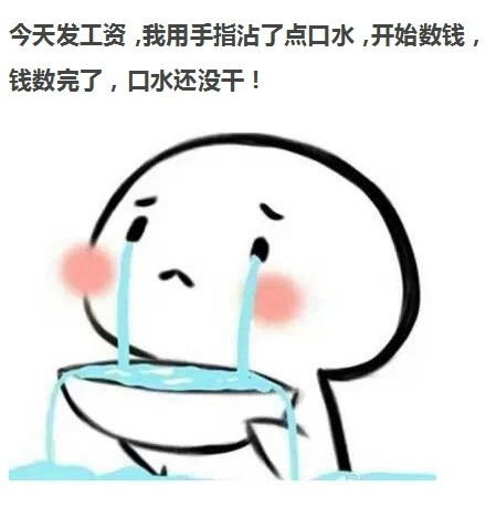 【fun眼看世界】 穷并不可怕,可怕的是都不知道自己买什么了就穷了.