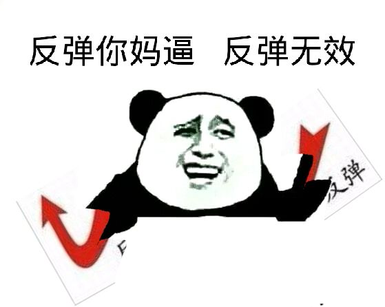 "反弹无效"再反弹!