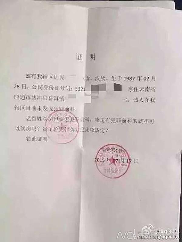 云南:买房需无罪证明 派出所开具后怒斥凭什么