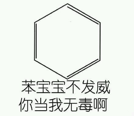 苯宝宝只想安静地装醇 化学生专属表情包