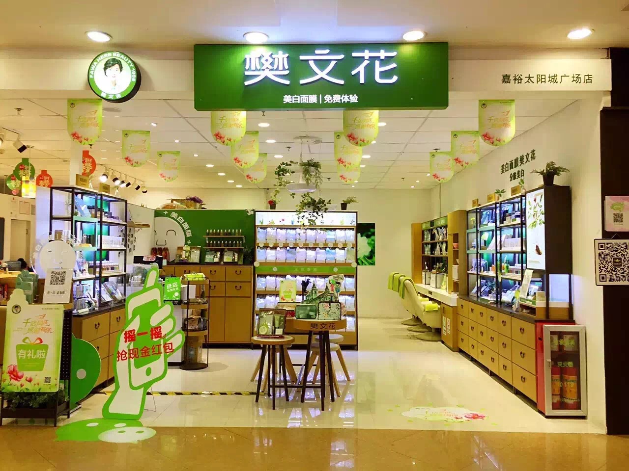 面膜店