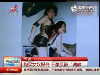 深圳现女王<em>女奴</em>调教<em>会所</em> 先交钱再看人不满意