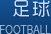足球