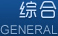 综合